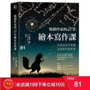 现货正版 暢銷作家的21堂繪本寫作課:大師的30年精髓20道寫作練習題 采實文化