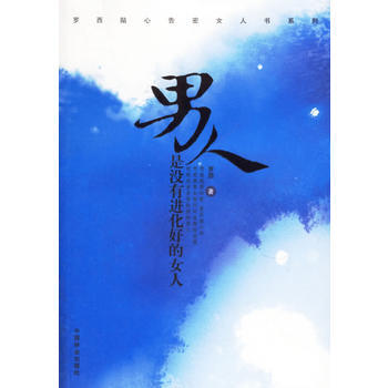 男人是没有进化好的女人 pdf epub mobi 电子书 下载