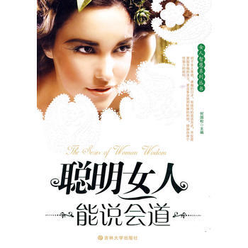 聪明女人能说会道 pdf epub mobi 电子书 下载