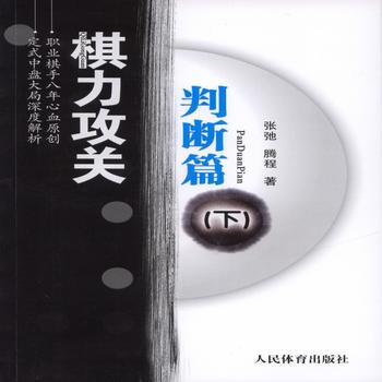 BF:判斷篇-棋力攻關-(下) 張弛、騰程 人民體育齣版社 9787500948612 pdf epub mobi 電子書 下載