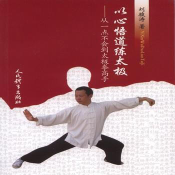 BF:以心悟道練太極-從一點不會到太極拳高手 劉駿濤 人民體育齣版社 9787500949 pdf epub mobi 電子書 下載