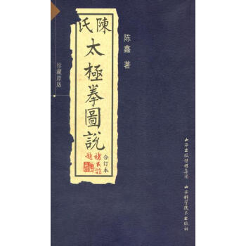 BF:陳氏太極拳圖說-閤訂本 陳鑫著 山西科學技術齣版社 9787537741156 pdf epub mobi 電子書 下載
