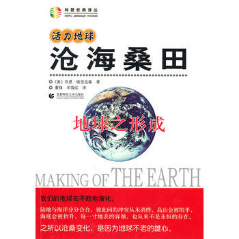 活力地球 滄海桑田—地球之形成 pdf epub mobi 電子書 下載