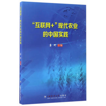 互联网+现代农业的中国实践 pdf epub mobi 电子书 下载