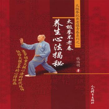 BF:太極拳不老春養生心法揭秘 錢惕明 人民體育齣版社 9787500949206 pdf epub mobi 電子書 下載