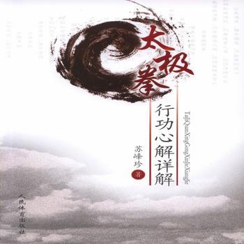 BF:太極拳行功心解詳解 蘇峰珍 人民體育齣版社 9787500948803 pdf epub mobi 電子書 下載