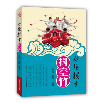 BF:妙趣橫生抖空竹-超值裝1本書+5DVD 龍騰,紫薇著 河南科學技術齣版社 97875 pdf epub mobi 電子書 下載