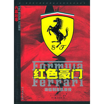 紅色豪門：法拉利車隊畫傳——奔跑者叢書 pdf epub mobi 電子書 下載