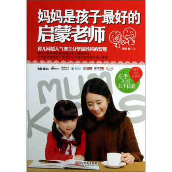 妈妈是孩子好的启蒙老师 pdf epub mobi 电子书 下载
