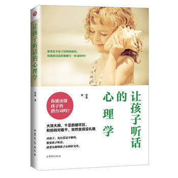 让孩子听话的心理学 舒童 9787532952601