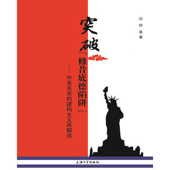 BF:突破修昔底德陷阱-中美關係的建構主義再解讀 何英 上海大學齣版社 978756712 pdf epub mobi 電子書 下載