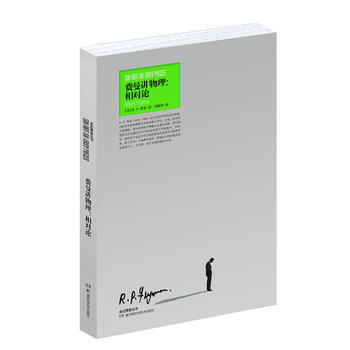 走进费曼丛书 费曼讲物理：相对论 pdf epub mobi 电子书 下载