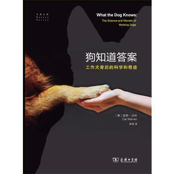 BF:狗知道答案-工作犬背后的科学和奇迹 [美]凯特·沃伦,林强 商务印书馆 978710 pdf epub mobi 电子书 下载