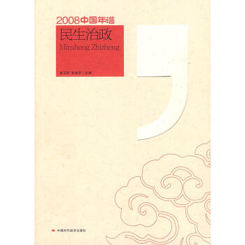 2008中國年譜 pdf epub mobi 電子書 下載