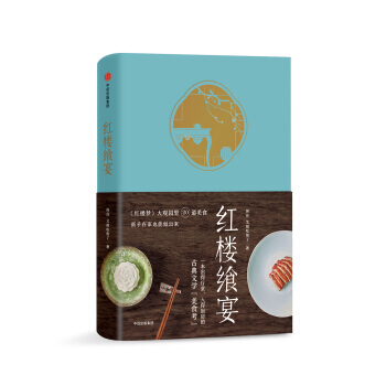 【正版包邮】红楼飨宴《红楼梦》大观园里20道美食公众号艾格吃饱了 著 高级吃货的修炼手册盛宴美食