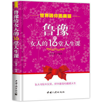 鲁豫给女人的16堂人生课 pdf epub mobi 电子书 下载