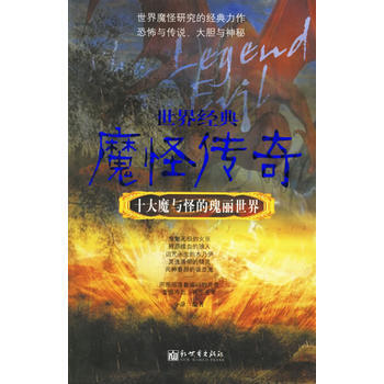 世界經典魔怪傳奇——十大魔與怪的瑰麗世界 pdf epub mobi 電子書 下載