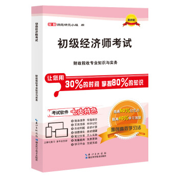 百川備考2018初級經濟師考試教材用書精編 財政稅收專業知識與實務 pdf epub mobi 電子書 下載
