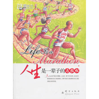 人生是一辈子的马拉松--新东方大愚人生励志丛书 pdf epub mobi 电子书 下载