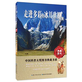 走进多彩的冰川世界 pdf epub mobi 电子书 下载