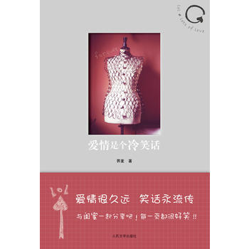 9787020092352 爱情是个冷笑话 人民文学出版社 荞麦 pdf epub mobi 电子书 下载