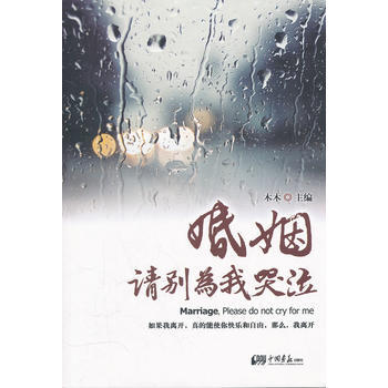 9787514602623 婚姻 请别为我哭泣 中国画报出版社 木木 pdf epub mobi 电子书 下载