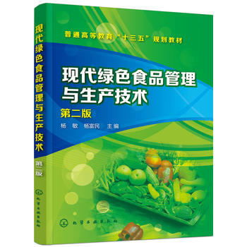 现代绿色食品管理与生产技术 第二版 pdf epub mobi 电子书 下载