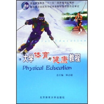 大學體育與健康教程 pdf epub mobi 電子書 下載