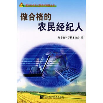 建设社会主义新农村科技丛书：做合格的农民经纪人 辽宁省科学技术协会 97875381527 pdf epub mobi 电子书 下载