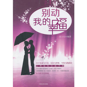 9787517100157 别动我的幸福 中国言实出版社 张大生著 pdf epub mobi 电子书 下载