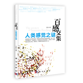 9787030353344 人類感覺之謎-百感交集 科學齣版社 王欣