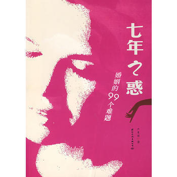 七年之惑：婚姻的99个难题 pdf epub mobi 电子书 下载