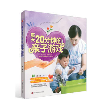 每天20分钟的亲子游戏 董颖 9787538480689 pdf epub mobi 电子书 下载