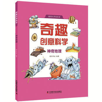 神奇地理 奇趣創意科學