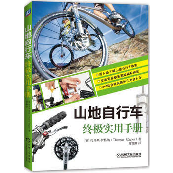 9787111525554 山地自行車實用手冊 機械工業齣版社 托馬斯羅納格 pdf epub mobi 電子書 下載