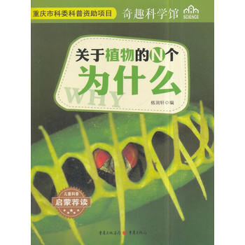 关于植物的N个为什么 奇趣科学馆 pdf epub mobi 电子书 下载