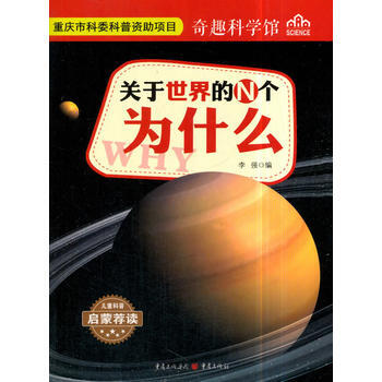 关于世界的N个为什么 奇趣科学馆 pdf epub mobi 电子书 下载