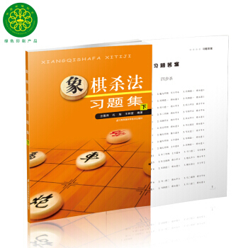 象棋杀法习题集(下) pdf epub mobi 电子书 下载