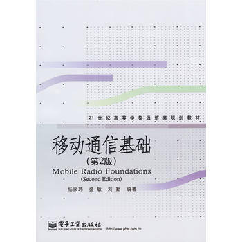 9787121068508 移動通信基礎(第2版) 電子工業齣版社 楊傢瑋,盛敏,劉勤著 pdf epub mobi 電子書 下載