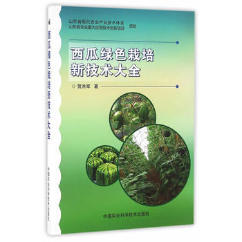 西瓜绿色栽培新技术大全 pdf epub mobi 电子书 下载