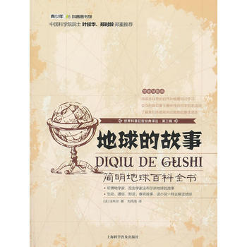 地球的故事：简明地球百科全书 (法)法布尔 刘丙海 9787542758828 pdf epub mobi 电子书 下载