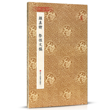 顔真卿祭侄文稿 原作坊中國書法 經摺頁裝原大字帖古典中國風顔真卿行書字帖書法愛好者碑帖臨摹書籍顔體毛 pdf epub mobi 電子書 下載