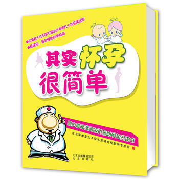 9787200092080 其實懷孕很簡單 北京齣版社 北京華博亞太不孕不育研究院助孕專