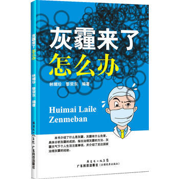 9787535963376 灰霾来了怎么办 广东科技出版社 林媚珍 等 pdf epub mobi 电子书 下载