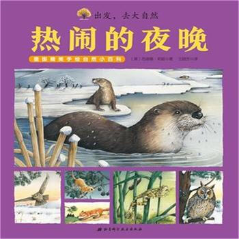 出发，去大自然 热闹的夜晚 pdf epub mobi 电子书 下载