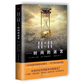 9787539655512 11:11時間的迷宮 安徽文藝齣版社 [美]瑪麗·D.瓊斯,[ pdf epub mobi 電子書 下載