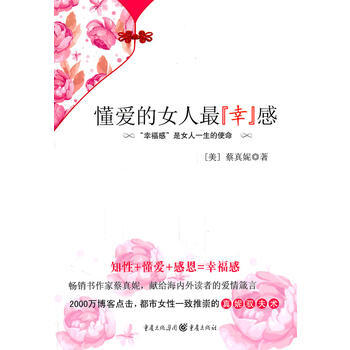 9787229042172 懂爱的女人 重庆出版社 ［美］蔡真妮 pdf epub mobi 电子书 下载