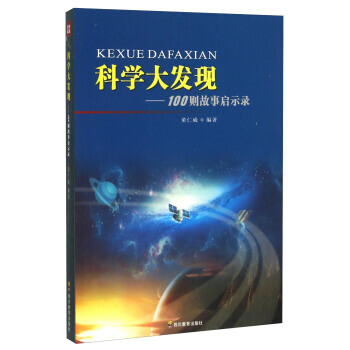 9787540864354 100則故事啓示錄:科學大發現 四川教育齣版社 董仁威