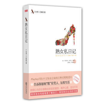 9787543066021 熟女私日记 武汉出版社 (台湾)江映瑶 pdf epub mobi 电子书 下载