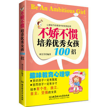 不嬌不慣培養女孩100招